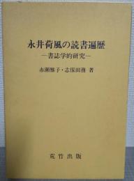 永井荷風の読書遍歴 : 書誌学的研究