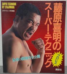 藤原善明のスーパーテクニック　最強の関節技全公開