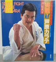 実戦！芦原カラテ　1・STREET FIGHT/2・発展編/3・基礎編　誰にでもできる空手　3冊揃