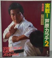 実戦！芦原カラテ　1・STREET FIGHT/2・発展編/3・基礎編　誰にでもできる空手　3冊揃