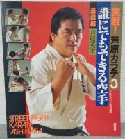 実戦！芦原カラテ　1・STREET FIGHT/2・発展編/3・基礎編　誰にでもできる空手　3冊揃