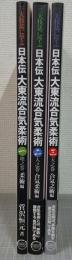 三大技法に学ぶ　日本伝大東流合気柔術　全3冊揃　 1・地之巻　柔術編/2・人之巻　合気柔術編/3・天之巻　合気之術編)