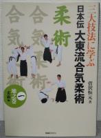 三大技法に学ぶ　日本伝大東流合気柔術　全3冊揃　 1・地之巻　柔術編/2・人之巻　合気柔術編/3・天之巻　合気之術編)