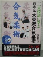 三大技法に学ぶ　日本伝大東流合気柔術　全3冊揃　 1・地之巻　柔術編/2・人之巻　合気柔術編/3・天之巻　合気之術編)