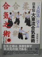 三大技法に学ぶ　日本伝大東流合気柔術　全3冊揃　 1・地之巻　柔術編/2・人之巻　合気柔術編/3・天之巻　合気之術編)