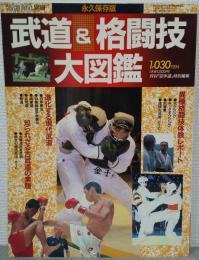 武道&格闘技大図鑑