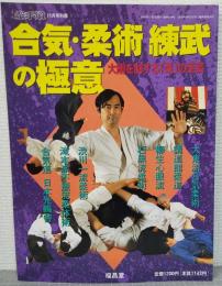 合気・柔術　練武の極意　大剛を制する「柔」の至芸　（月刊空手道11月号別冊）　