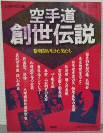 空手道創世伝説　黎明期を生きた男たち　（月刊空手道別冊）