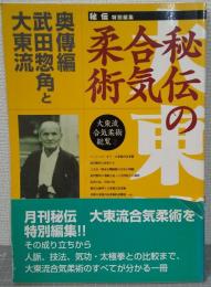 大東流合気柔術総覧2　秘伝の合気柔術　奥伝編　武田惣角と大東流　（秘伝特別編集）