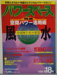 パワースペース　第18号　特集：空間パワー活用術　中国四千年の智慧「風水」　（月刊空手道別冊の超科学雑誌）