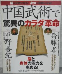 中国武術で驚異のカラダ革命