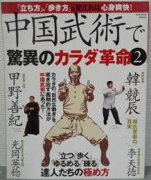 中国武術で驚異のカラダ革命
