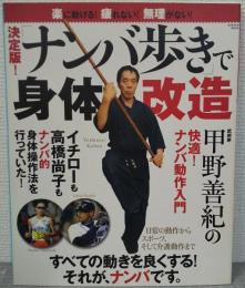 「ナンバ歩き」で身体改造 : 決定版!