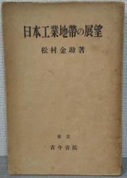 日本工業地帯の展望