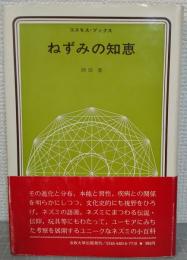 ねずみの知恵