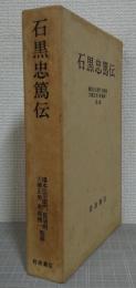 石黒忠篤伝