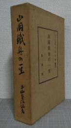 山岡鉄舟の一生