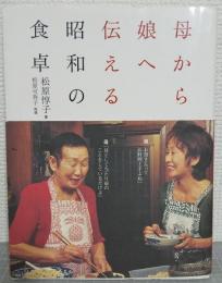 母から娘へ伝える昭和の食卓