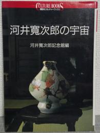 河井寛次郎の宇宙