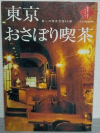 東京おさぼり喫茶