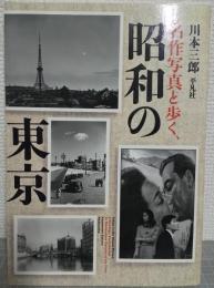 名作写真と歩く、昭和の東京