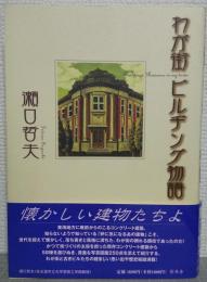 わが街ビルヂング物語