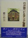 わが街ビルヂング物語