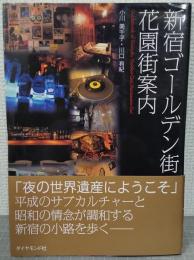 新宿ゴールデン街・花園街案内