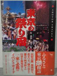 東京の祭り暦