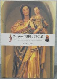 ヨーロッパ聖母マリアの旅 : Tu virginum corona,tu nobis pacem dona