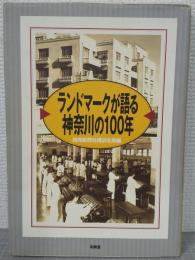 ランドマークが語る神奈川の100年