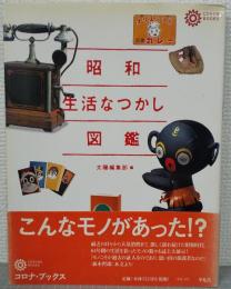 昭和生活なつかし図鑑