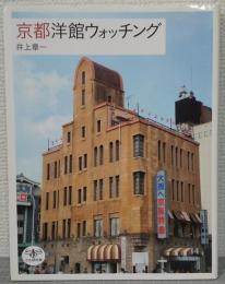 京都洋館ウォッチング