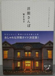 洋館さんぽ