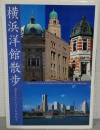横浜洋館散歩 : 山手とベイエリアを訪ねて