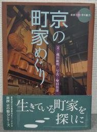 京の町家めぐり