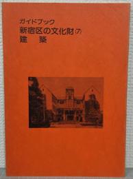 ガイドブック新宿区の文化財