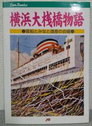 横浜大桟橋物語
