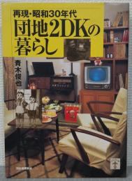 団地2DKの暮らし : 再現・昭和30年代