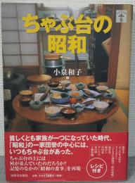 ちゃぶ台の昭和