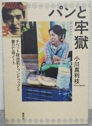 パンと牢獄　チベット政治犯ドゥンドゥップと妻の亡命ノート