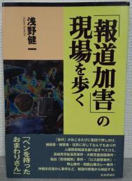 「報道加害」の現場を歩く