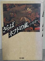 さらばネフドの嵐 : イスラームの神とサウジアラビア留学日本人