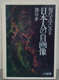 現代文学にみる日本人の自画像