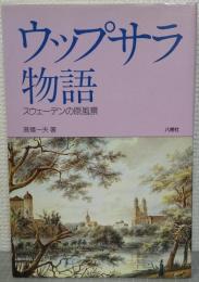 ウップサラ物語 : スウェーデンの原風景