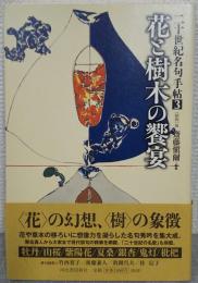 花と樹木の饗宴