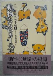 動物たちのカーニバル
