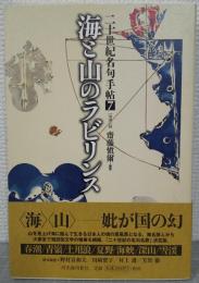 海と山のラビリンス
