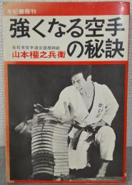 強くなる空手の秘訣