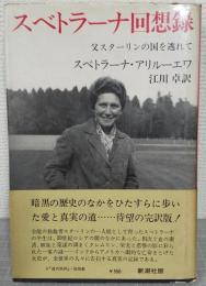スベトラーナ回想録 : 父スターリンの国を逃れて